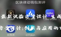 以下是为“区块链最新试验方案设计”生成的和