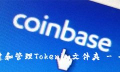 如何创建和管理Tokenim文件夹 - 全面指南