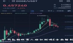 Tokenim 2.0 钱包转账需人脸识别吗？全面解析与用