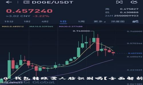 Tokenim 2.0 钱包转账需人脸识别吗？全面解析与用户指南