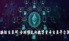 币安区块链交易所：全球领先的数字货币交易平