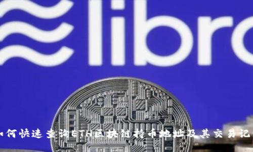 如何快速查询ETH区块链持币地址及其交易记录