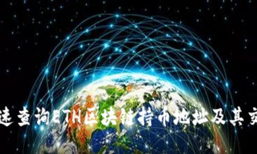 如何快速查询ETH区块链持币地址及其交易记录