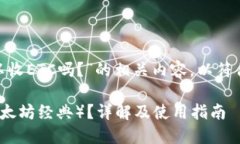 以下是关于“tokenim可以收ETC吗？”的相关内容，