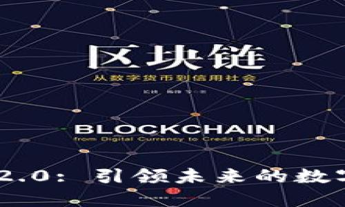 Tokenim 2.0: 引领未来的数字货币创新