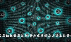 中芯区块链最新信息：行业发展动态与未来趋势