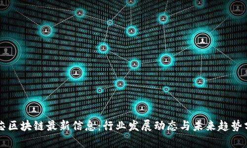 中芯区块链最新信息：行业发展动态与未来趋势分析