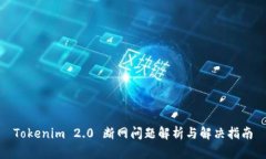 Tokenim 2.0 断网问题解析与解决指南