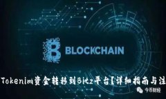 如何将Tokenim资金转移到Bitz平台？详细指南与注意