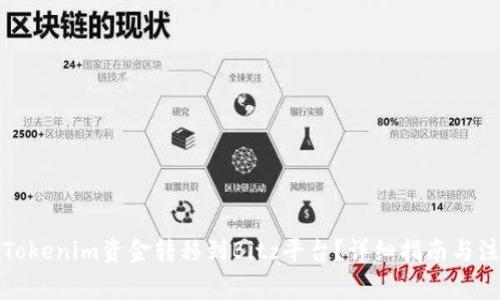 如何将Tokenim资金转移到Bitz平台？详细指南与注意事项