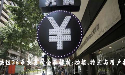 区块链36币交易所全面解析：功能、特点与用户指南