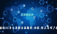 区块链36币交易所全面解析：功能、特点与用户指