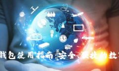 TokenIM 2.0 钱包使用指南：安全、便捷的数字资产