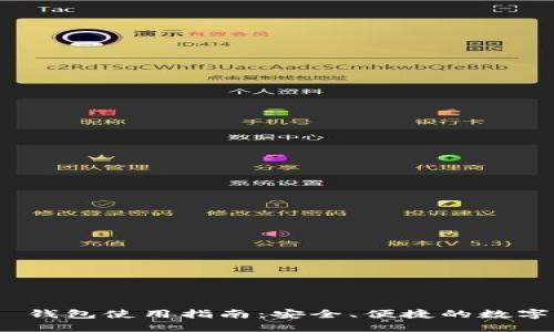 TokenIM 2.0 钱包使用指南：安全、便捷的数字资产管理工具