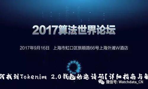 如何找到Tokenim 2.0钱包的邀请码？详细指南与解答