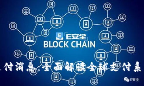 区块链最新支付消息：全面解读全球支付系统的未来趋势