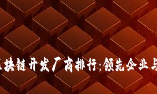 2023年区块链开发厂商排行：领先企业与趋势分析