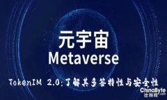 TokenIM 2.0：了解其多签特性与安全性