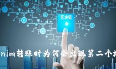 Tokenim转账时为何会出现第二个地址？