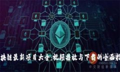 区块链最新项目大全：视频播放与下载的全面指