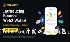 如何使用Tokenim开发以太坊钱包：全面指南