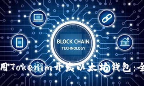 如何使用Tokenim开发以太坊钱包：全面指南