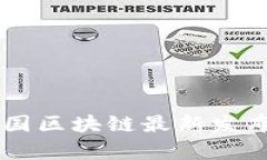 ziaoti2023年美国区块链最新发布动态与趋势分析