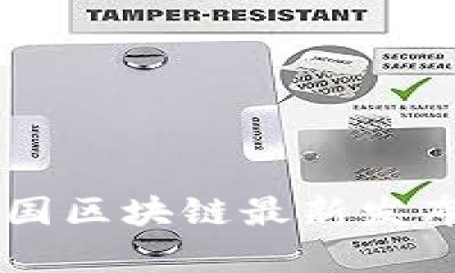 ziaoti2023年美国区块链最新发布动态与趋势分析