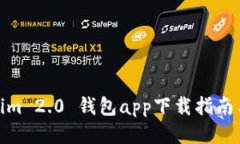 Tokenim 2.0 钱包app下载指南与网址