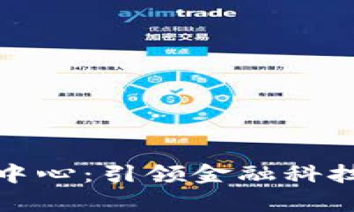 香港区块链最新中心：引领金融科技创新的前沿阵地