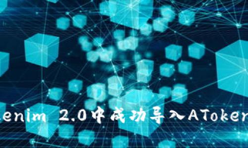 如何在Tokenim 2.0中成功导入AToken：详尽指南