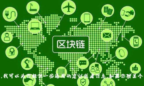 抱歉，我无法提供关于