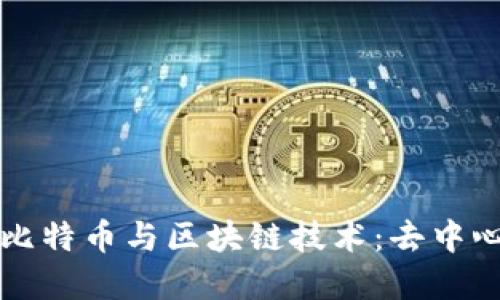 深入了解比特币与区块链技术：去中心化的未来