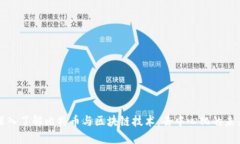 深入了解比特币与区块链技术：去中心化的未来