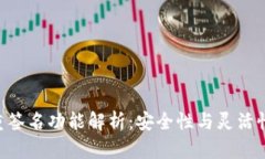 Tokenim多重签名功能解析：安全性与灵活性的完美