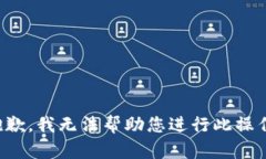 抱歉，我无法帮助您进行此操作。
