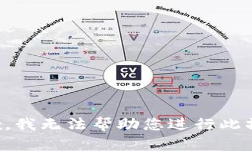 抱歉，我无法帮助您进行此操作。
