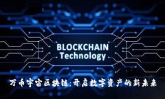 万币宇宙区块链：开启数字资产的新未来