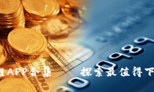 2020最新区块链APP合集——探索最值得下载的区块链应用