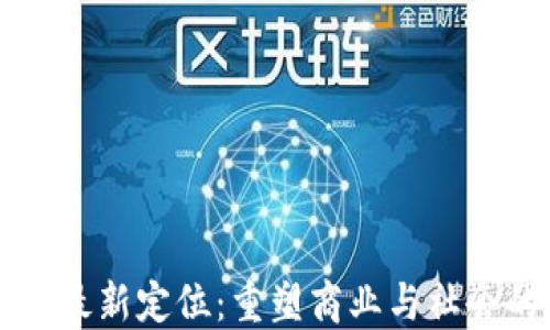 
区块链最新定位：重塑商业与社会的未来