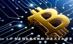 Tokenim 2.0 创建钱包教程视频：快速上手加密货币