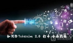 如何给Tokenim 2.0 打币：全面指南