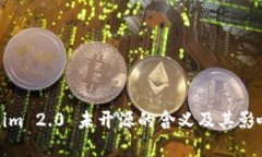 Tokenim 2.0 未开源的含义及其影响解析