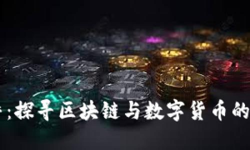 币乎：探寻区块链与数字货币的未来