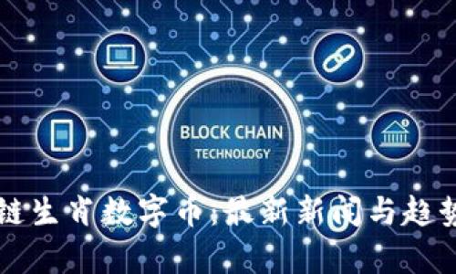 区块链生肖数字币：最新新闻与趋势分析
