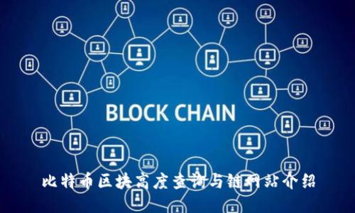 比特币区块高度查询与链网站介绍