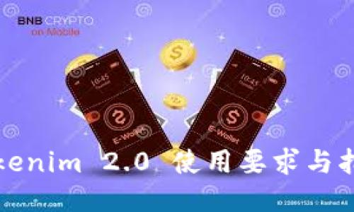 Tokenim 2.0 使用要求与指南