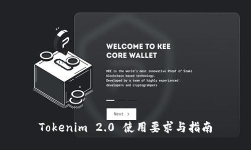 Tokenim 2.0 使用要求与指南