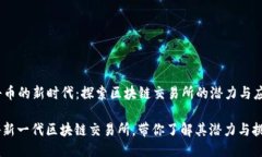 banner 莱科币的新时代：探索区块链交易所的潜力