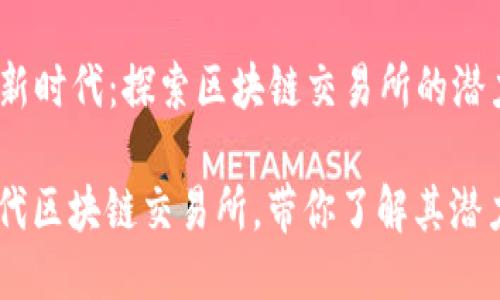banner 莱科币的新时代：探索区块链交易所的潜力与应用 /banner

 莱科币：揭秘新一代区块链交易所，带你了解其潜力与挑战 